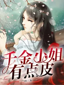 千金小姐有点皮