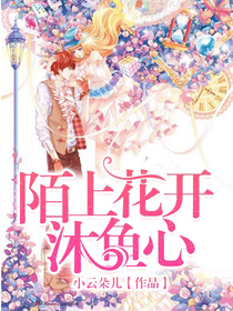 陌上花开沐鱼心