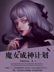 魔女成神计划