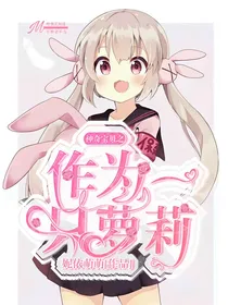 神奇宝贝之作为一只萝莉