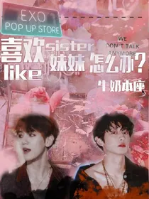 EXO：喜欢妹妹怎么办？