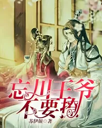 忘川:王爷不要撩
