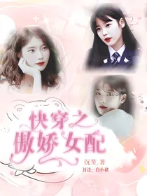 快穿之傲娇女配
