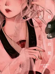 我是如此爱你