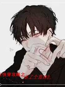 快穿攻略系统.多了个男神.系列.