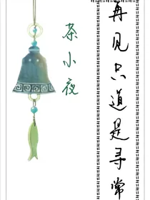 再见只道是寻常
