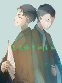 先生眼中似星辰