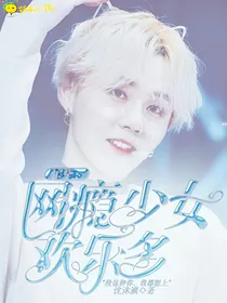 乐华：网瘾少女欢乐多