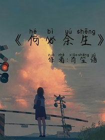 何必余生