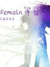 Remain停留