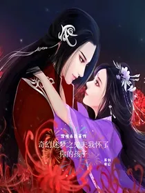奇幻迷梦之鬼夫我怀了你的孩子