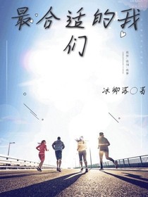 最合适的我们