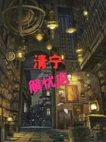 清宁解忧店