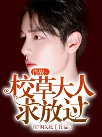 肖战:校草大人求放过