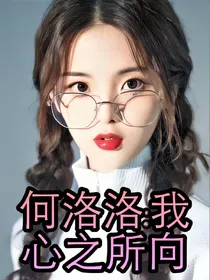 何洛洛:我心之所向