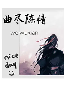 曲尽陈情，陨梦