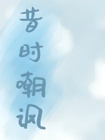 昔时嘲讽