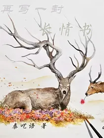 再写一封长情书