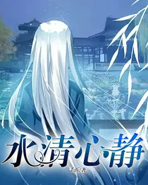 水清心静.