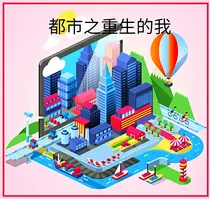 都市之重生的我