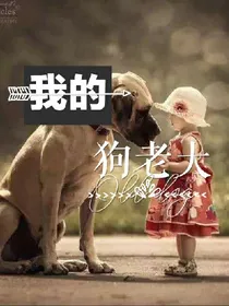我的狗老大
