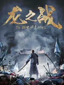 龙之战.