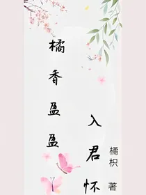 橘香盈盈入君怀