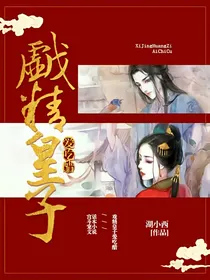 戏精皇子爱吃醋