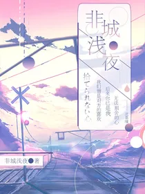 非城浅夜