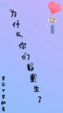 为什么你们都重生了