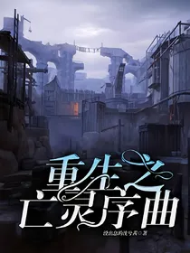 重生之亡灵序曲