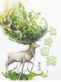 七叶蒲英