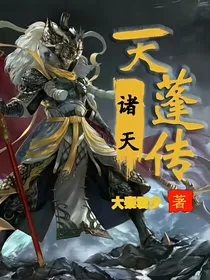 诸天天蓬传