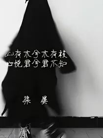 山有木兮木有枝.心悦君兮君不知