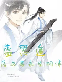 蓝思追同人：愿与君永生相伴