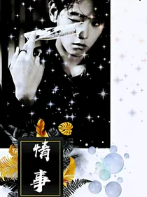 边伯贤.情事
