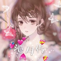 沁悦传