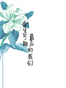余生可期：最后的我们