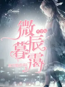 星学院：微辰暮霭
