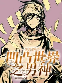 综乙女:男神，爱我没结果