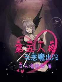 第五人格之恶魔出没