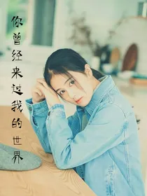 你曾经来过我的世界