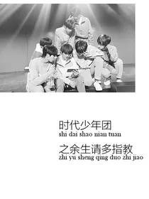 时代少年团之余生请多指教