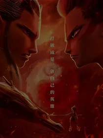 哪吒重生之余生有你