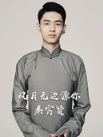 风月无边源你-秦霄贤