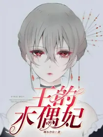 王的木偶妃