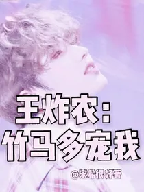 王炸农：竹马多宠我