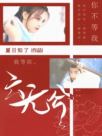 陈情令-云无兮