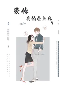 爱你真的会上瘾