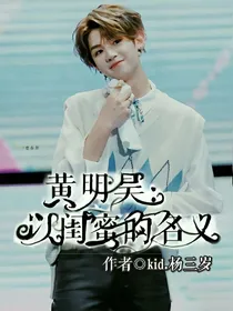 黄明昊:以闺蜜的名义
